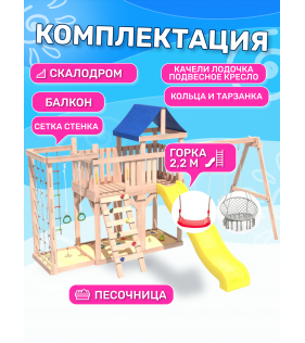 Детская площадка неокрашенная с балконом, сеткой стенкой, плетенным креслом и качелями
